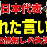 【サッカー日本代表】伊東純也の件でOBブチギレ!!そしてJFA配信無しの呆れた理由が話題に…。【ゆっくりサッカー日本代表解説】