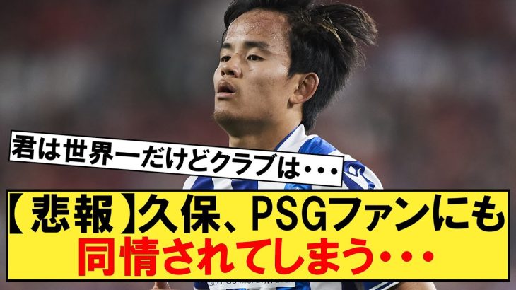 【悲報】久保建英さん、PSGファンにも同情されてしまう・・・【ソシエダ】【パリサンジェルマン】【久保建英】【チャンピオンズリーグ】