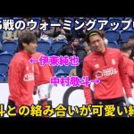 PSG戦のウォーミングアップ中に中村敬斗との絡みが可愛すぎる伊東純也！！笑