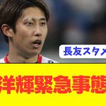 【速報】伊藤洋輝が危機的状況で日本代表SB長友スタメンへ！！！！！