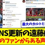 SNS更新の遠藤航、世界中のファンからある声が殺到