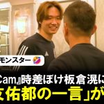 【名言】恒例の『Team Cam』時差ぼけの板倉滉に放たれた「長友佑都の一言」が話題に。「日本サッカー界の出川哲朗」と大爆笑! コミュ力高めDFもたじたじ。