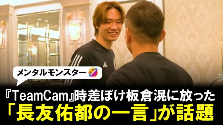 【名言】恒例の『Team Cam』時差ぼけの板倉滉に放たれた「長友佑都の一言」が話題に。「日本サッカー界の出川哲朗」と大爆笑! コミュ力高めDFもたじたじ。