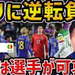 【レオザ】日本がマリ相手に完敗/U-23代表日本vsU-23マリ試合まとめ【レオザ切り抜き】
