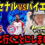 【UCL】バイエルンサポがエミレーツに来れないことを聞きつけたりょーが現地に行くかもしれません…【プレチャン/切り抜き/アーセナル/冨安健洋/抽選会】