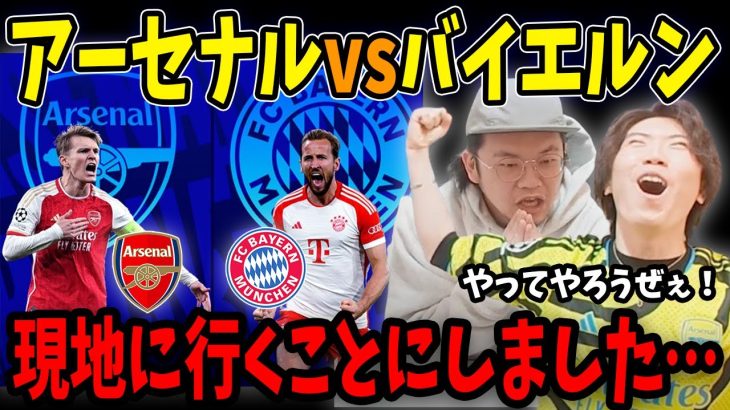 【UCL】バイエルンサポがエミレーツに来れないことを聞きつけたりょーが現地に行くかもしれません…【プレチャン/切り抜き/アーセナル/冨安健洋/抽選会】