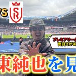 【伊東純也】いつもはプレミアリーグだけどフランスでサッカー観戦もなかなかいいぞ！「パリサンジェルマンVSスタッドランス」