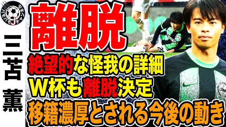 【絶望】怪我で今季終了の三苫薫、W杯も離脱決定…今後の移籍先は？【日本代表】