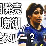 本日発売の週刊新潮も伊東純也を完全スルー？どうする気？マネージャーXの行動も迷惑すぎる？