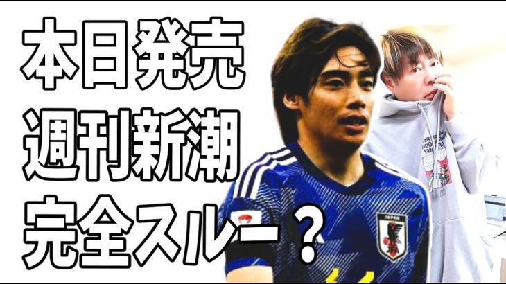 本日発売の週刊新潮も伊東純也を完全スルー？どうする気？マネージャーXの行動も迷惑すぎる？