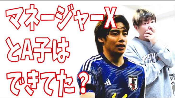 伊東純也の事件で新疑惑？マネージャーX氏ことUとA子は実は前から男と女の関係だった？