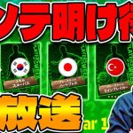 神ガチャきたぁぁぁあ!!ブースター遠藤航爆誕!?イーフトメンテ明けまで生配信【eFootball 2024 アプリ/イーフト】