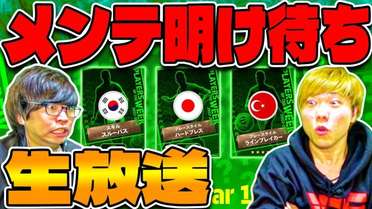 神ガチャきたぁぁぁあ!!ブースター遠藤航爆誕!?イーフトメンテ明けまで生配信【eFootball 2024 アプリ/イーフト】