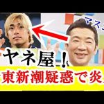 【続報】伊東純也、週刊新潮疑惑でミヤネ屋が墓穴を掘って大炎上…