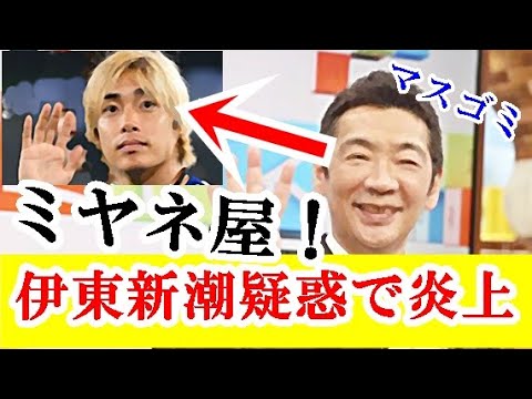 【続報】伊東純也、週刊新潮疑惑でミヤネ屋が墓穴を掘って大炎上…