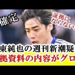 【新事実】伊東純也の週刊新潮疑惑。ａ子提出の証拠資料の内容が激ヤバすぎる…