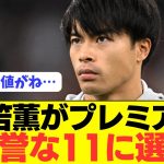 【悲報】日本代表エース三笘薫がプレミアで不名誉な選手に選出されてしまう…