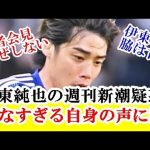 【悲報】伊東純也の週刊新潮疑惑に対する自身のコメントが超絶に心痛い…