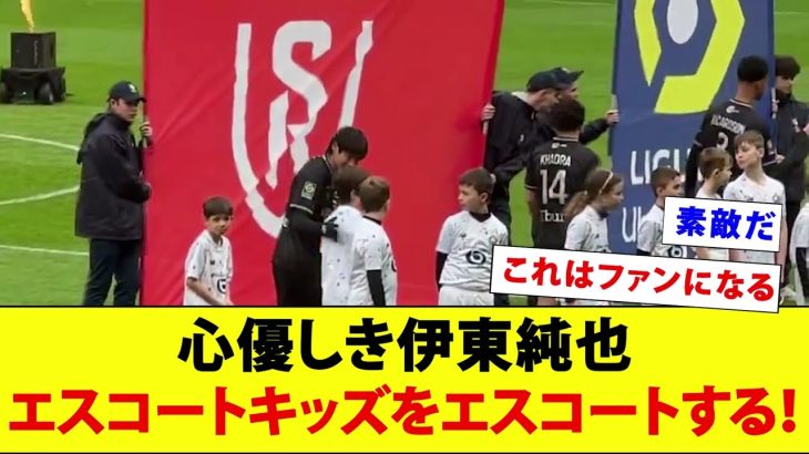 心優しき伊東純也、エスコートキッズをエスコートする！！！