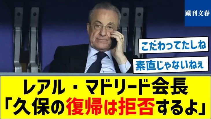 【やっぱ久保は凄かった】レアル・マドリード会長「久保の復帰は拒否するよ」