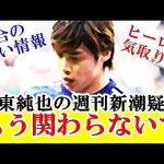 【暴走中】伊東純也の週刊新潮疑惑で深刻な別問題が拡大中…←これ絶対にやめて