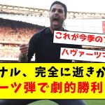 【強すぎ】アーセナル、完全に逝きかけるもハヴァーツ弾で劇的勝利！！！