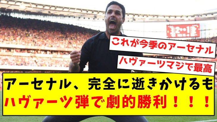 【強すぎ】アーセナル、完全に逝きかけるもハヴァーツ弾で劇的勝利！！！