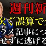 【伊東純也】週刊新潮と自称被害者女性らが相次ぐ誤算で分裂か…説明なしで逃げることは許されない！【サッカー日本代表】【時事ネタ】