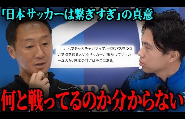 黒田監督「チャカチャカ繋ぐのがサッカーではない」日本サッカーへの提言の真意とは？【レオザ切り抜き】