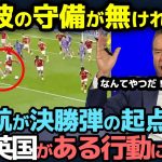 【海外の反応】「彼の守備がなければ…」遠藤航がノッティンガム戦終了間際に見せた”ゴール起点の守備”に賛辞の嵐！現地が見せるリアルな反応が最高すぎる！【サッカー日本代表/プレミアリーグ/リバプール】