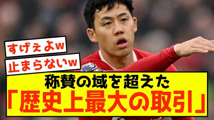 【確信】リバプール遠藤航さんは試合に出れば称賛しかされない存在に