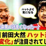 【悲報】前田大然がハットトリック達成！も「ある変化」のほうが注目を浴びてしまうｗ 日本代表同僚も「気になる」発言