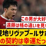 【海外の反応】リヴァプール遠藤航、圧巻の守備で決勝ゴールの起点に！現地サポの反応がこちら！！