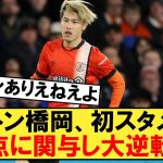 【悲報】ルートン橋岡、初スタメン出場するも３失点に関与し大逆転負けしてしまう・・・【ルートンタウン】【ボーンマス】【橋岡大樹】