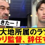 【速報】鎌田所属ラツィオのサッリ監督、突然辞任するｗｗｗ【ラツィオ】【鎌田大地】