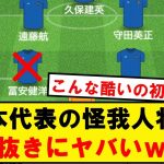 【壊滅】サッカー日本代表、スタメン組の半分が消える…