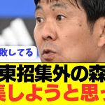 【速報】森保監督が伊東純也招集外の理由を明言！！！！