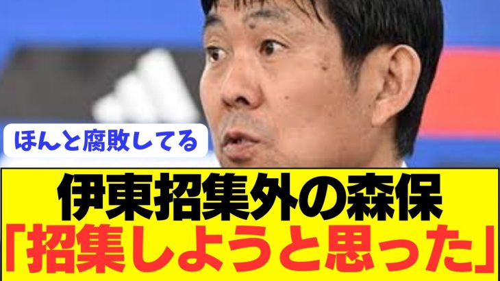 【速報】森保監督が伊東純也招集外の理由を明言！！！！