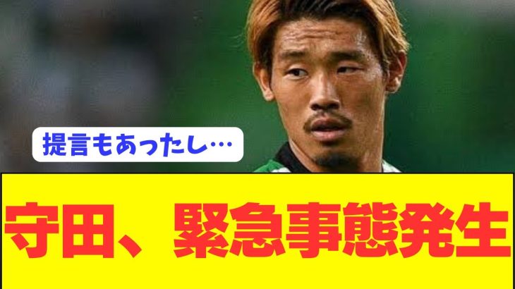 【速報】日本代表監督森保に提言していた守田英正に緊急事態発生…