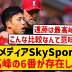 【超悲報】遠藤航さん、英大手メディアからいまだ認められていない件…