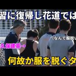 全体練習に合流しお祝いの花道では何故か服を脱ぐ久保建英！笑