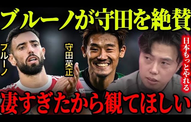 ブルーノフェルナンデスが守田英正を絶賛！この選手層の日本代表が凄過ぎる…【レオザ切り抜き】