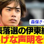 【速報】森保決断が物議の中で伊東純也が声明を発表！！！