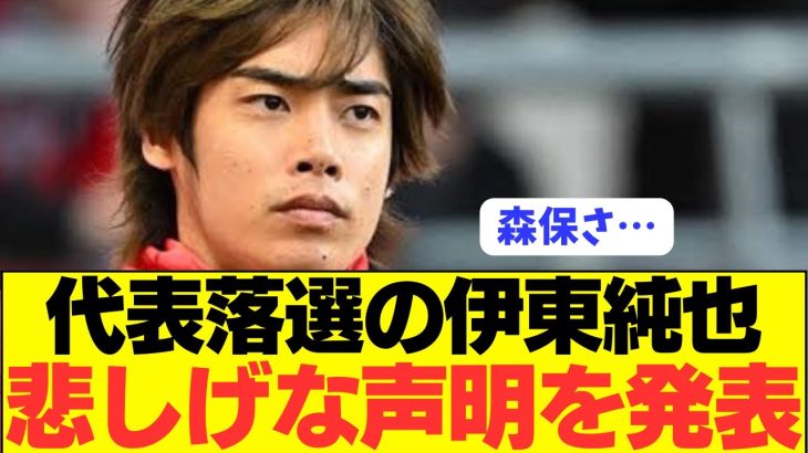 【速報】森保決断が物議の中で伊東純也が声明を発表！！！