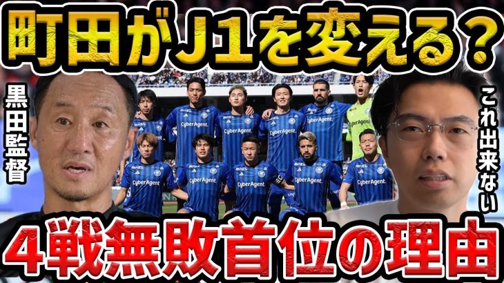 【レオザ】【首位浮上】町田ゼルビアのサッカーが日本サッカーを変えるのか？他のチームが町田のサッカーを真似できない理由【レオザ切り抜き】