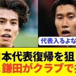 【朗報】アジア杯落選のワオと鎌田が代表復活へ大型移籍！！