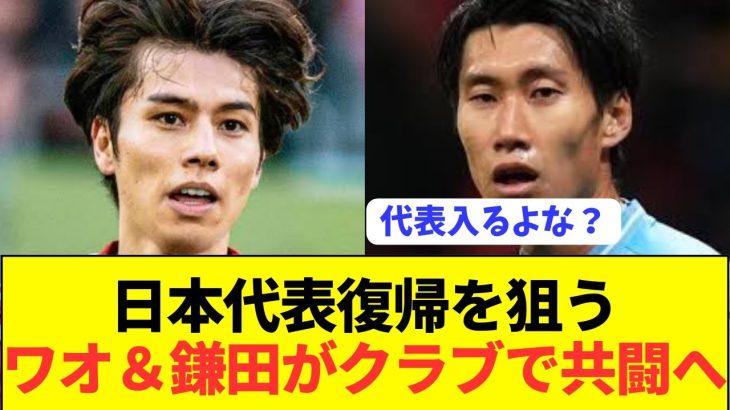 【朗報】アジア杯落選のワオと鎌田が代表復活へ大型移籍！！