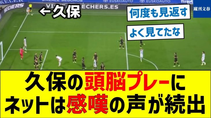 【タケすげえな】久保の頭脳プレーにネットは感嘆の声が続出