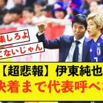 【悲報】日本代表伊東純也選手、裁判完全決着まで代表に呼べない模様
