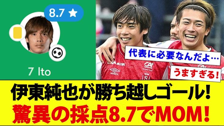 伊東純也が中村敬斗のボール奪取から決勝ゴールを決め採点がとんでもないことに！！！